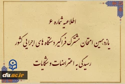 یازدهمین امتحان مشترک فراگیر دستگاه های اجرایی کشور
رسیدگی به اعتراضات و شکایات 2