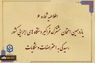 اطلاعیه شماره 6

یازدهمین امتحان مشترک فراگیر دستگاه های اجرایی کشور
رسیدگی به اعتراضات و شکایات