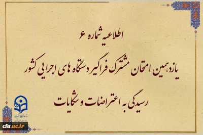 اطلاعیه شماره 6

یازدهمین امتحان مشترک فراگیر دستگاه های اجرایی کشور
رسیدگی به اعتراضات و شکایات