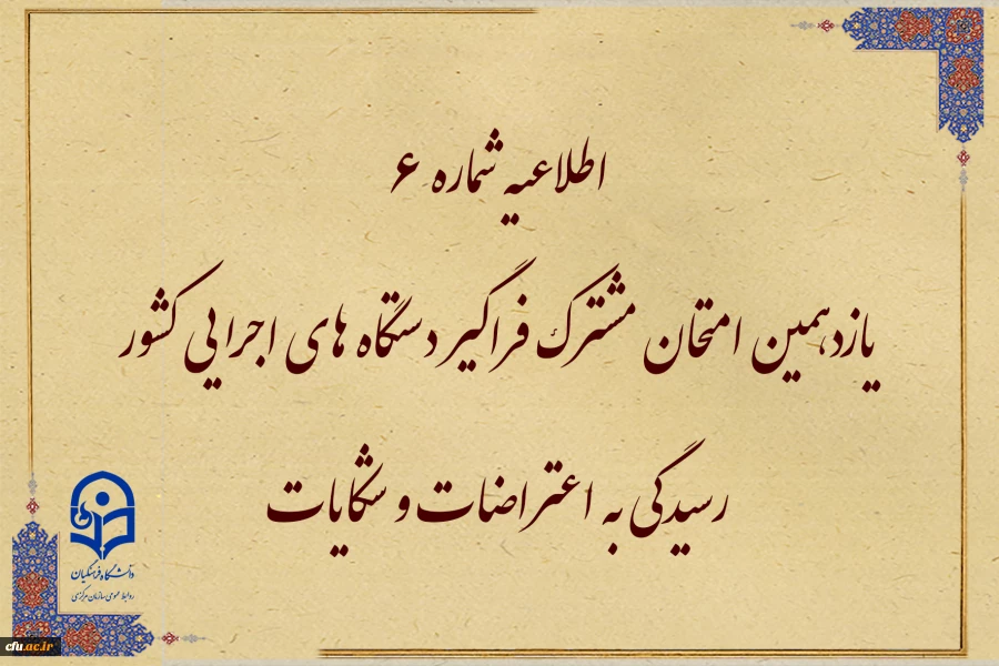 یازدهمین امتحان مشترک فراگیر دستگاه های اجرایی کشور
رسیدگی به اعتراضات و شکایات 2