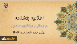 آغاز ثبت درخواست میهمانی دوره تابستانی 1403
 2