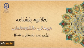 اطلاعیه معاونت امور دانشجومعلمان 

آغاز ثبت درخواست میهمانی دوره تابستانی 1403
