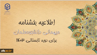 اطلاعیه معاونت امور دانشجومعلمان 

آغاز ثبت درخواست میهمانی دوره تابستانی 1403
