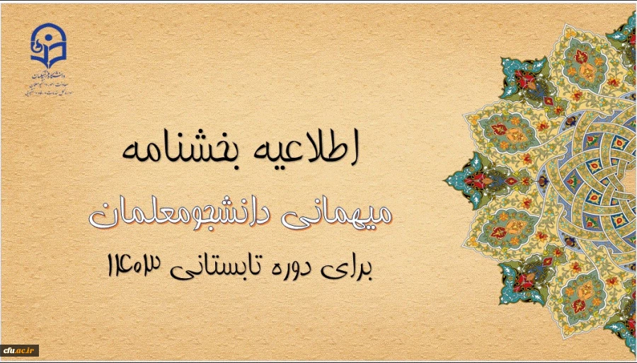 آغاز ثبت درخواست میهمانی دوره تابستانی 1403
 2