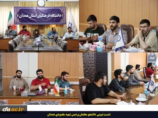 در نشست تبیینی دانشجو معلمان پردیس شهید مقصودی همدان مطرح شد

تلاش جهت ترغیب افراد مختلف جامعه برای حضور حداکثری در انتخابات ریاست جمهوری