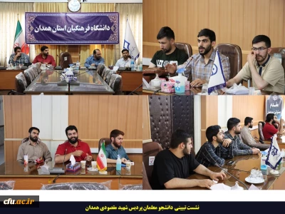 در نشست تبیینی دانشجو معلمان پردیس شهید مقصودی همدان مطرح شد

تلاش جهت ترغیب افراد مختلف جامعه برای حضور حداکثری در انتخابات ریاست جمهوری