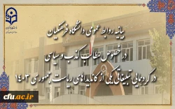 بیانیه روابط عمومی دانشگاه فرهنگیان، در خصوص مطالب کذب و سیاسی در گردهمایی تبلیغاتی یکی از کاندیداهای ریاست جمهوری 2