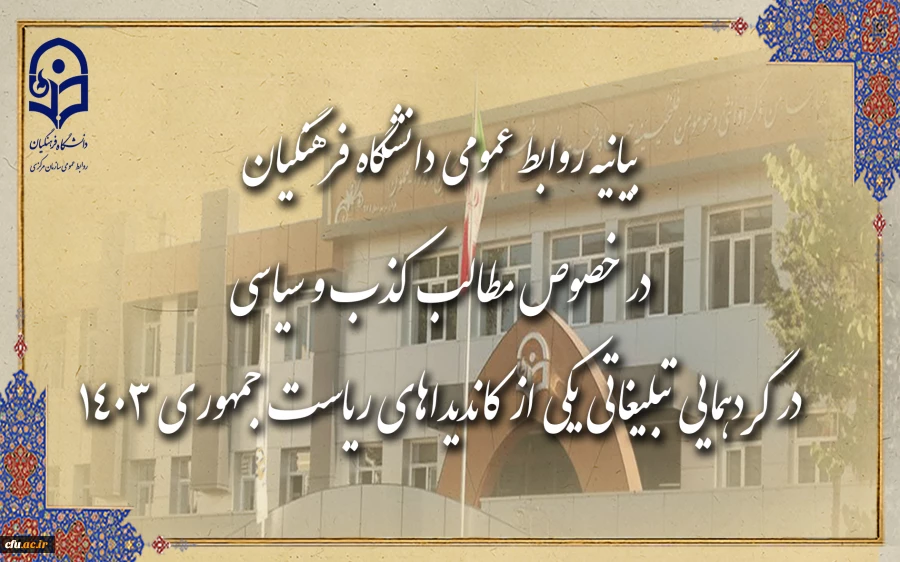 بیانیه روابط عمومی دانشگاه فرهنگیان، در خصوص مطالب کذب و سیاسی در گردهمایی تبلیغاتی یکی از کاندیداهای ریاست جمهوری 2