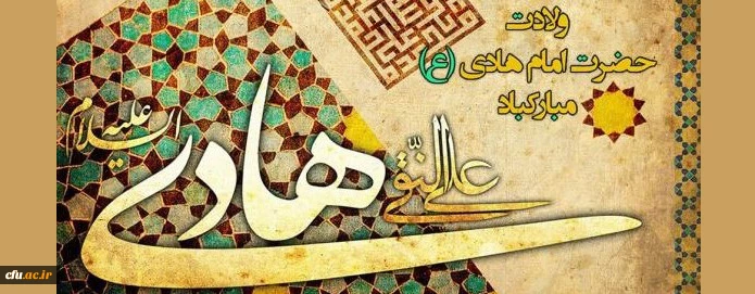 ولادت با سعادت حضرت امام علی النقی علیه السلام مبارک باد
  2