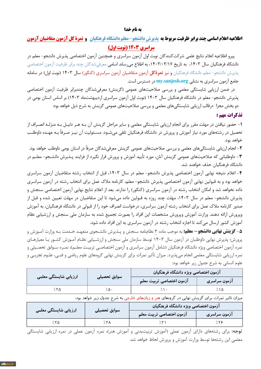 1403.3.30اطلاعیه قبولی دانشجو - معلم 1403-images-0