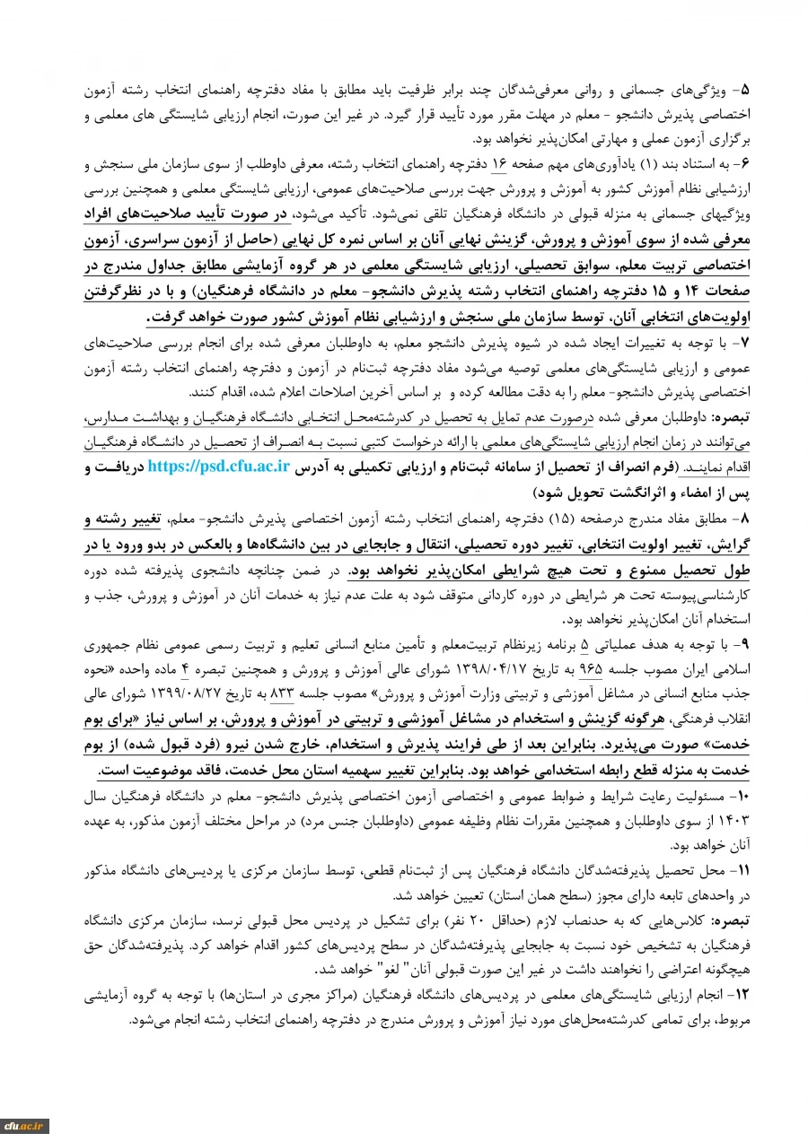 1403.3.30اطلاعیه قبولی دانشجو - معلم 1403-images-2