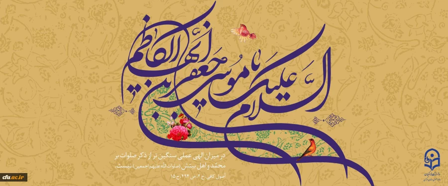 میلاد با سعادت هفتمین اختر تابناک آسمان امامت و ولایت حضرت امام موسی کاظم (ع) مبارک باد 2
