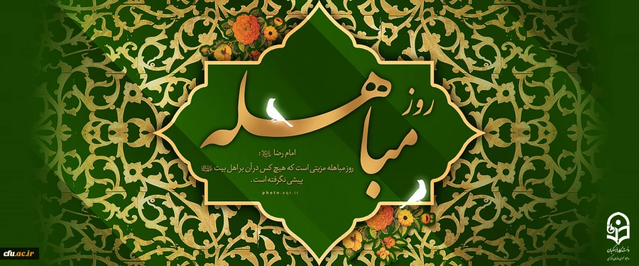 روز مباهله چه روزی است؟ 2