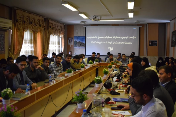 مراسم تودیع و معارفه مسئولان بسیج دانشجویی و شورای صنفی دانشگاه فرهنگیان کرمانشاه
 10