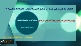 اطلاعیه معرفی شدگان چند برابر ظرفیت آزمون سراسری پذیرش دانشجو سال1403