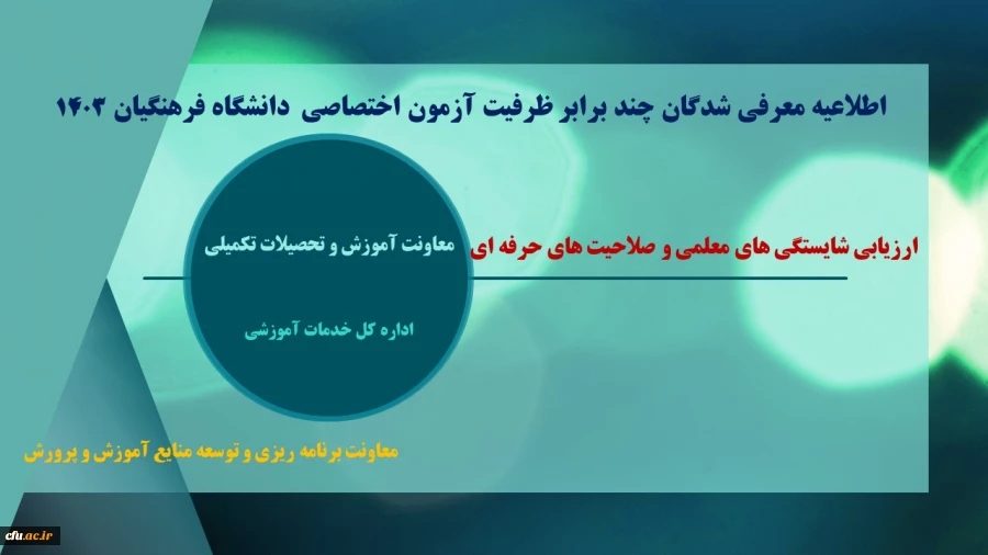 اطلاعیه معرفی شدگان چند برابر ظرفیت آزمون سراسری پذیرش دانشجو سال1403 3