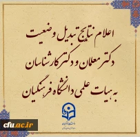 نتایج مرحله اول تبدیل وضعیت دکتر معلمان به هیات علمی دانشگاه فرهنگیان در هیات اجرایی جذب  2