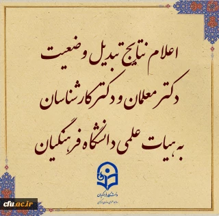نتایج مرحله اول تبدیل وضعیت دکتر معلمان به هیات علمی دانشگاه فرهنگیان در هیات اجرایی جذب 