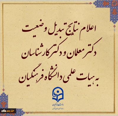 نتایج مرحله اول تبدیل وضعیت دکتر معلمان به هیات علمی دانشگاه فرهنگیان در هیات اجرایی جذب 