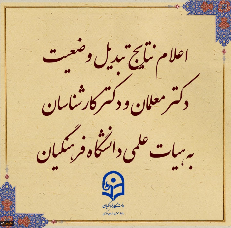 نتایج مرحله اول تبدیل وضعیت دکتر معلمان به هیات علمی دانشگاه فرهنگیان در هیات اجرایی جذب  2
