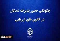 چگونگی حضور پذیرفته شدگان در کانون های ارزیابی 2