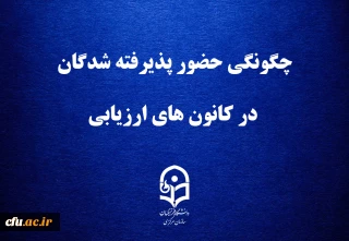 قابل توجه داوطلبان چند برابر ظرفیت پذیرش دانشجومعلم در دانشگاه فرهنگیان

چگونگی حضور پذیرفته شدگان در کانون های ارزیابی