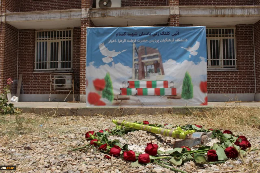 آئین کلنگ زنی ساخت یادمان شهید گمنام در دانشگاه فرهنگیان-پردیس حضرت فاطمه الزهرا(س) اهواز 4