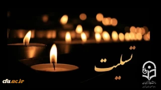  انا لله و انا الیه راجعون

پیام تسلیت درگذشت پدر همسر رئیس دانشگاه فرهنگیان