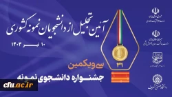 سه دانشجومعلم به عنوان دانشجوی نمونه کشوری معرفی شدند 3