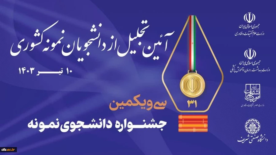 سه دانشجومعلم به عنوان دانشجوی نمونه کشوری معرفی شدند 3