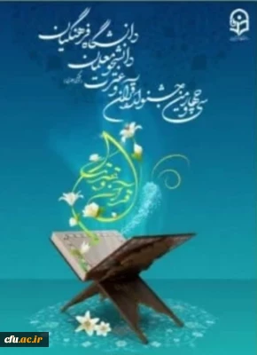 برگزاری مرحله کشوری سی و چهارمین جشنواره قرآن و عترت 
