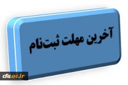 آخرین فرصت ثبت نام و ارسال مدارک و مستندات 2