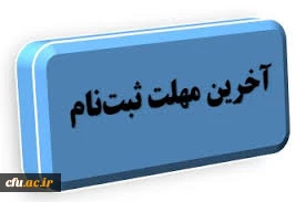 قابل توجه داوطلبان پذیرش دانشجومعلم سال ۱۴۰۳

تمدید فرصت ثبت نام و ارسال مدارک و مستندات
