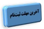 قابل توجه داوطلبان پذیرش دانشجومعلم سال ۱۴۰۳

تمدید فرصت ثبت نام و ارسال مدارک و مستندات