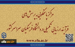 مراکز پاسخگویی به پرسش های فرآیند ارزیابی تکمیلی در دانشگاه فرهنگیان سراسر کشور 2