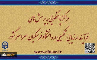 مراکز پاسخگویی به پرسش های فرآیند ارزیابی تکمیلی در دانشگاه فرهنگیان سراسر کشور