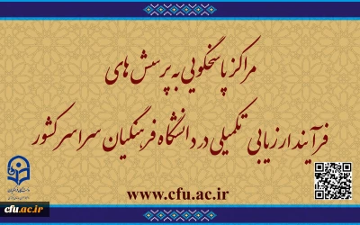 مراکز پاسخگویی به پرسش های فرآیند ارزیابی تکمیلی در دانشگاه فرهنگیان سراسر کشور