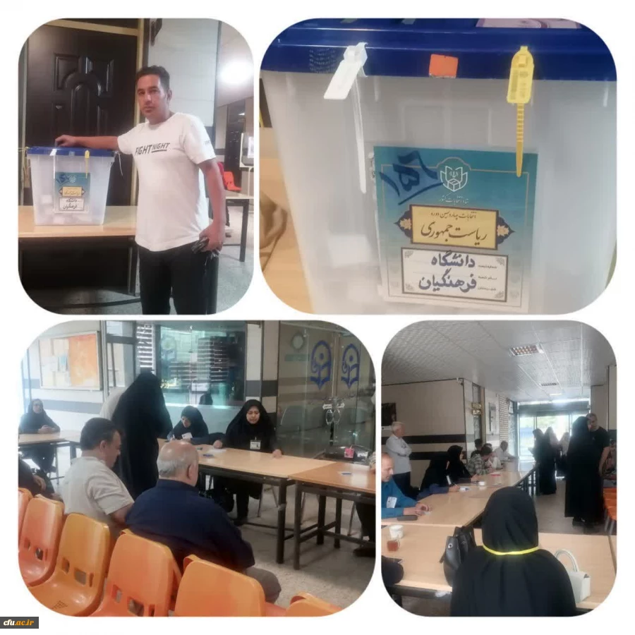 پردیس ها و مراکز دانشگاه فرهنگیان محل اخذ رای 2