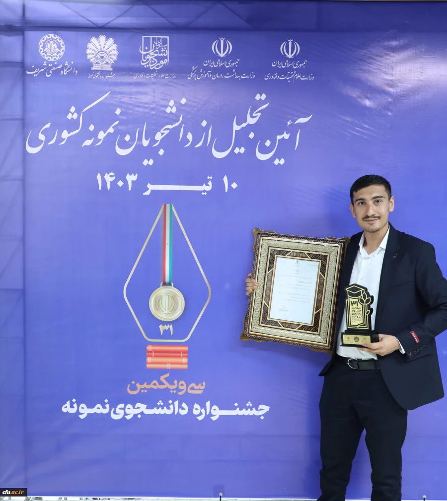 سی و یکمین دوره جشنواره دانشجوی نمونه سال ۱۴۰۲ وزارت علوم، تحقیقات و فناوری 3