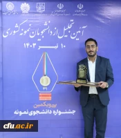 سی و یکمین دوره جشنواره دانشجوی نمونه سال ۱۴۰۲ وزارت علوم، تحقیقات و فناوری 5