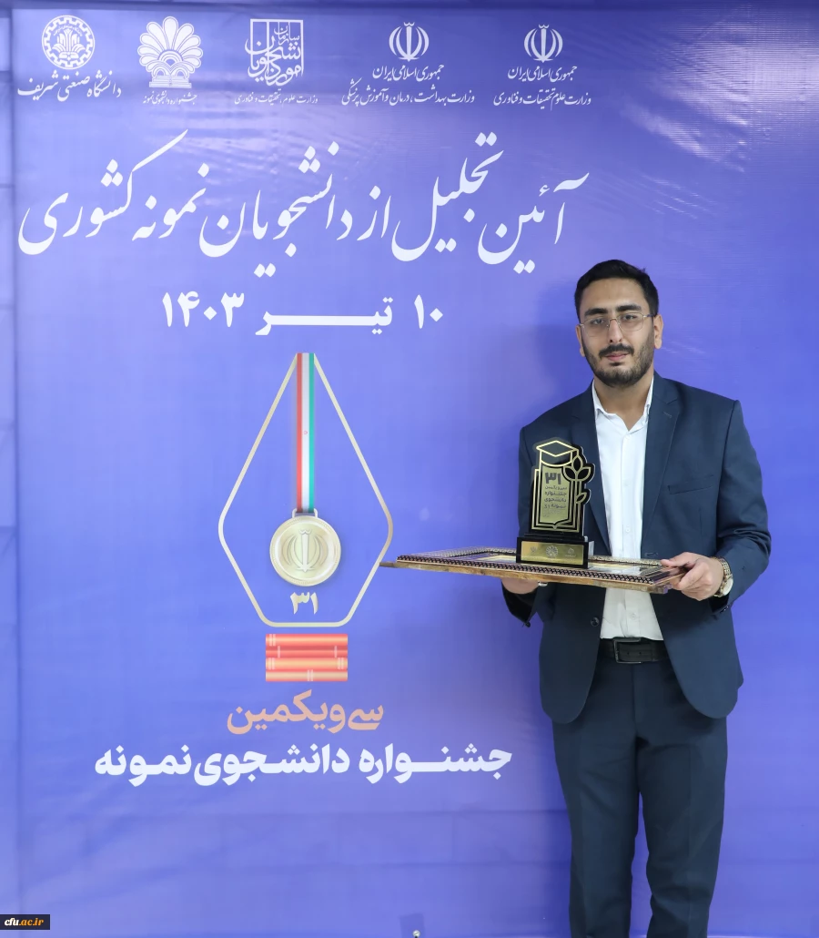 سی و یکمین دوره جشنواره دانشجوی نمونه سال ۱۴۰۲ وزارت علوم، تحقیقات و فناوری 5