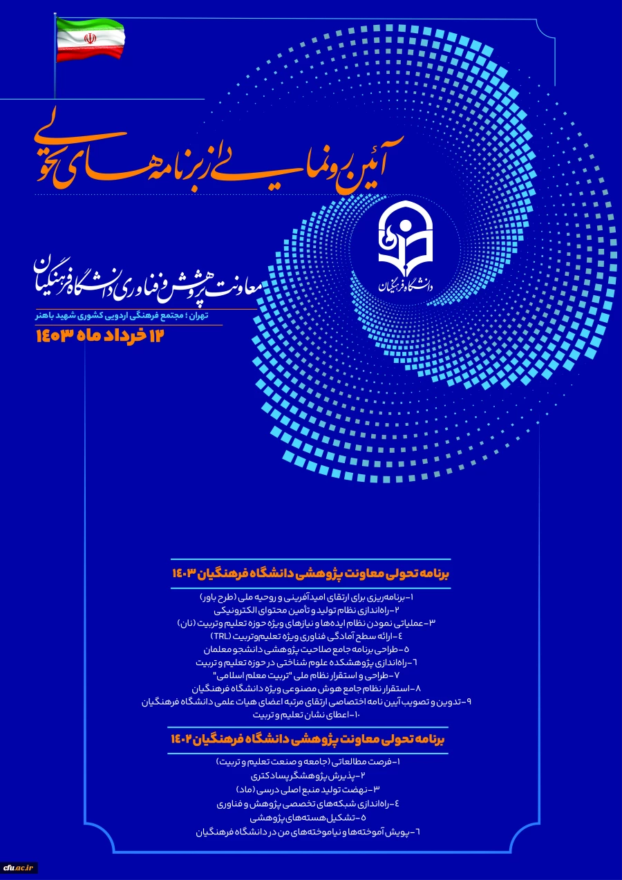 برگزاری آیین رونمایی از برنامه های تحولی سال 1403 معاونت پژوهش و فناوری در اردوگاه شهید باهنر 2