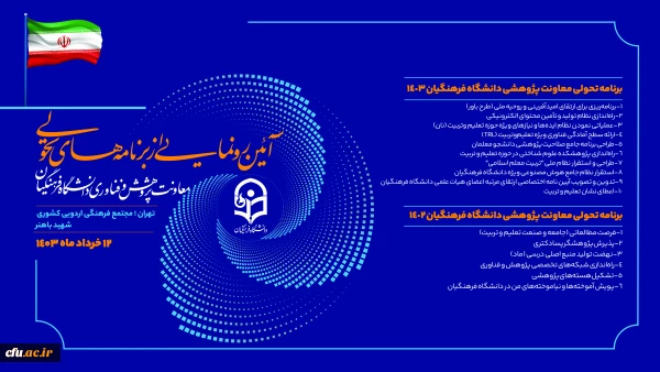 آیین رونمایی از برنامه های تحولی سال 1403 معاونت پژوهش و فناوری در اردوگاه باهنر برگزار شد. 2