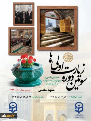 آغاز مرحله کشوری جشنواره قرآنی و زیارت اولی های دانشگاه فرهنگیان