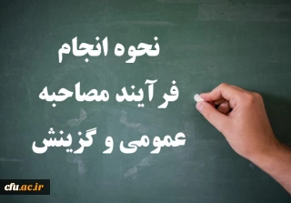 نحوه انجام فرآیند مصاحبه عمومی و گزینش