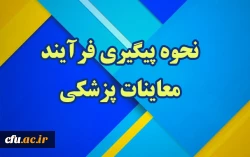 نحوه پیگیری فرآیند معاینات پزشکی 2