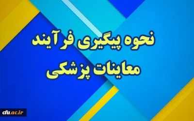 قابل توجه داوطلبان پذیرش دانشجومعلم سال ۱۴۰۳

نحوه پیگیری فرآیند معاینات پزشکی