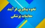 قابل توجه داوطلبان پذیرش دانشجومعلم سال ۱۴۰۳

نحوه پیگیری فرآیند معاینات پزشکی