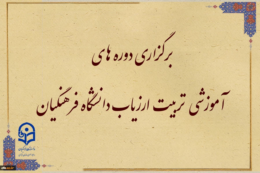 برگزاری دوره های آموزشی  تربیت ارزیاب دانشگاه فرهنگیان 2