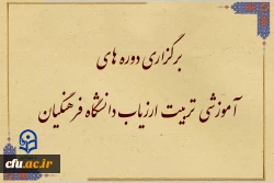 برگزاری دوره های آموزشی  تربیت ارزیاب دانشگاه فرهنگیان 2